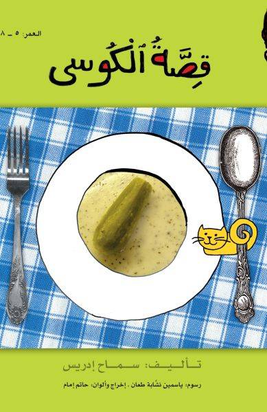 قصة الكوسى
