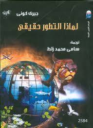 لماذا التطور حقيقي