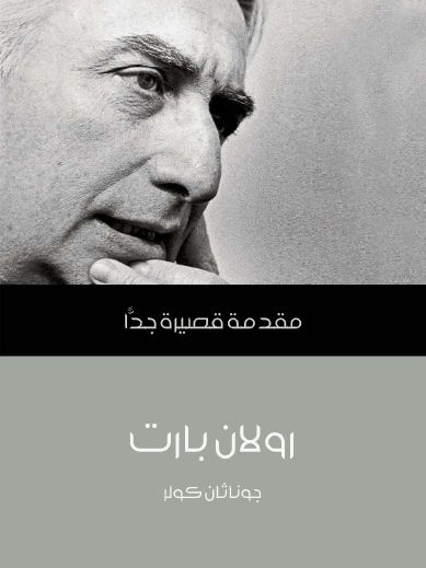 رولان بارت (مقدمة قصيرة جدا)