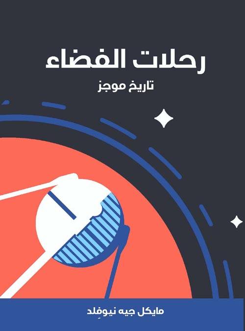 رحلات الفضاء