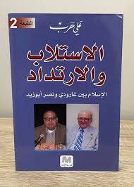 الاستلاب والارتداد