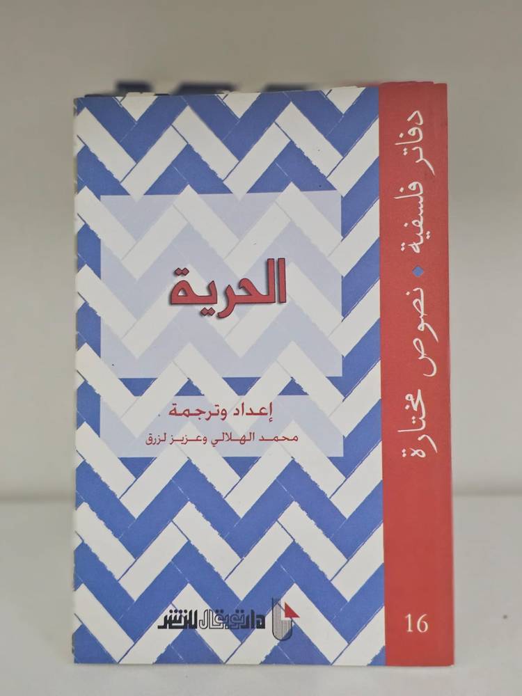 الحرية - دفاتر فلسفية