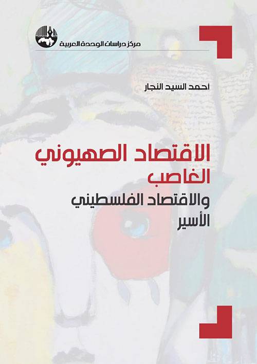 الاقتصاد الصهيوني الغاصب