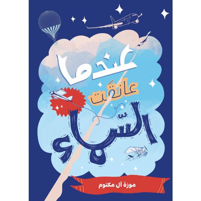 عندما عانقت السماء