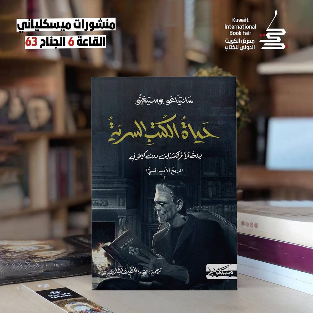 حياة الكتب السرية