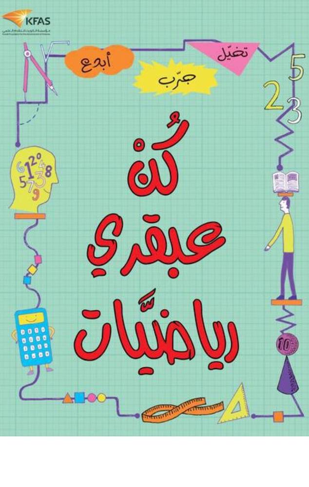 كن عبقري رياضيات
