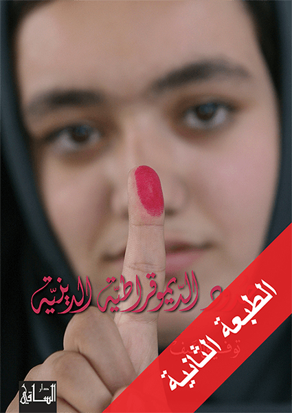 حدود الديمقراطية الدينية