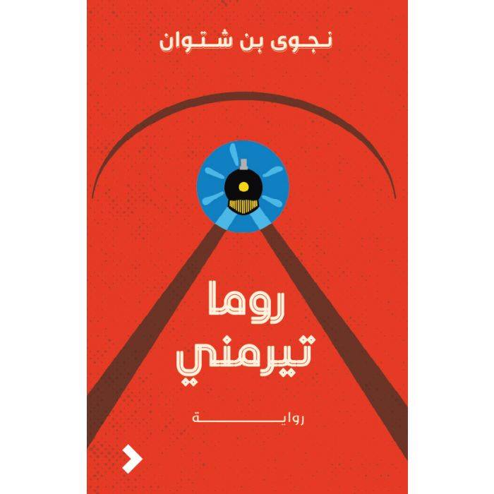 روما تيرميني