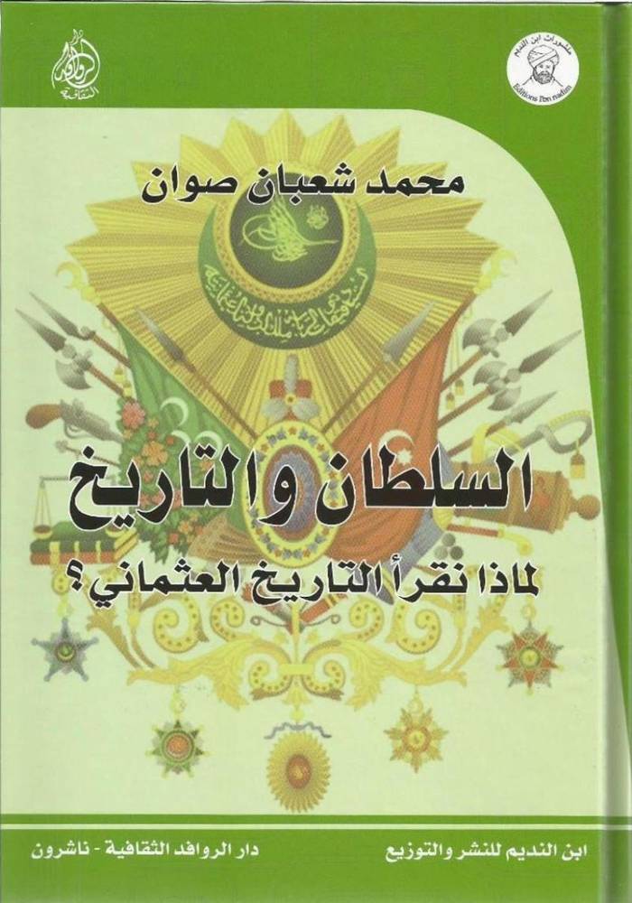 السلطان والتاريخ