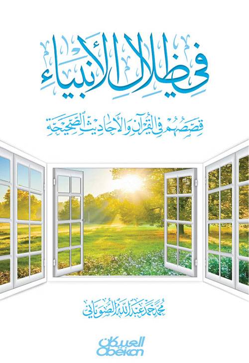 في ظلال الأنبياء