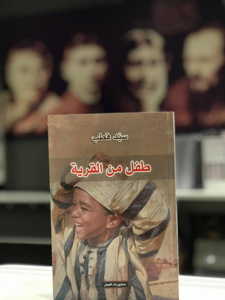 طفل من القرية