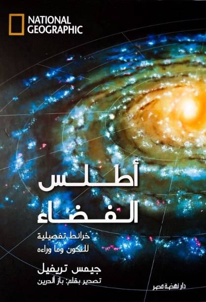 أطلس الفضاء