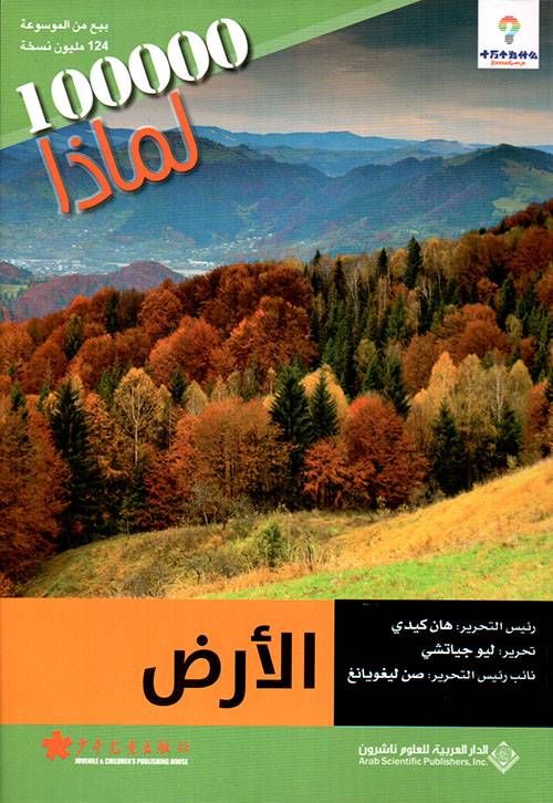 الأرض- لماذا 100000