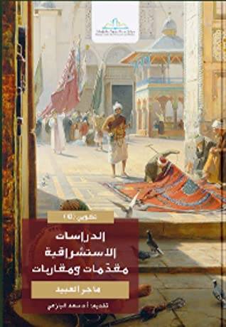 الدراسات الاستشراقية