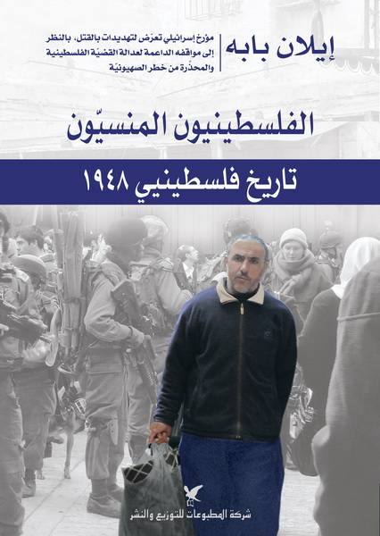 الفلسطينيون المنسيون