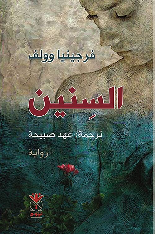 السنين
