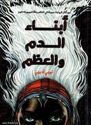 أبناء الدم والعظم