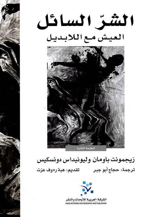 الشر السائل