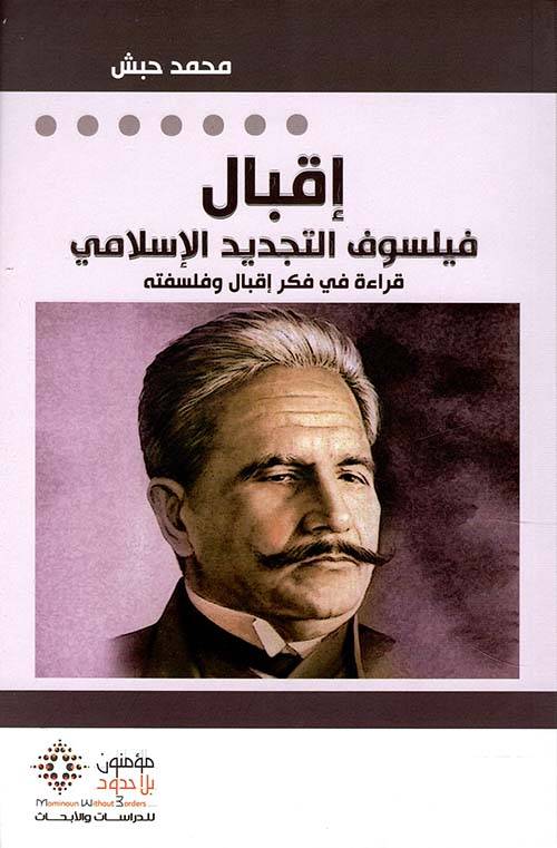 إقبال فيلسوف التجديد الإسلامي