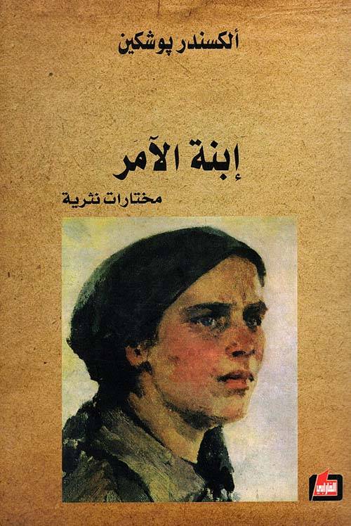 إبنة الآمر