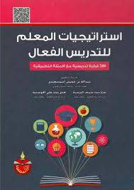 استراتيجيات المعلم للتدريس الفعال