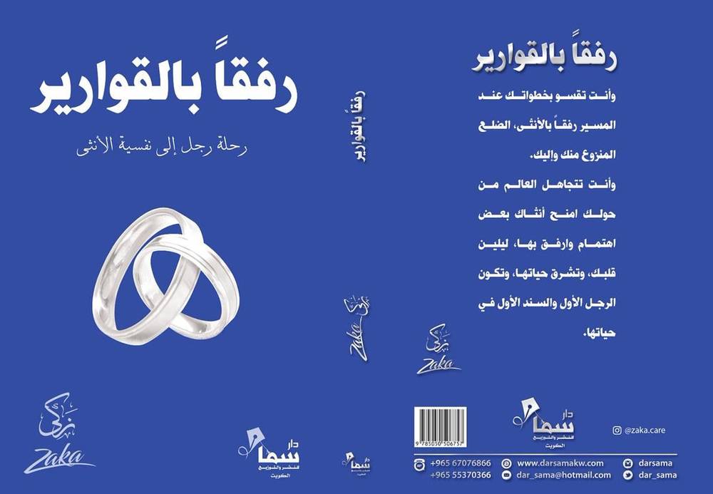 رفقا بالقوارير