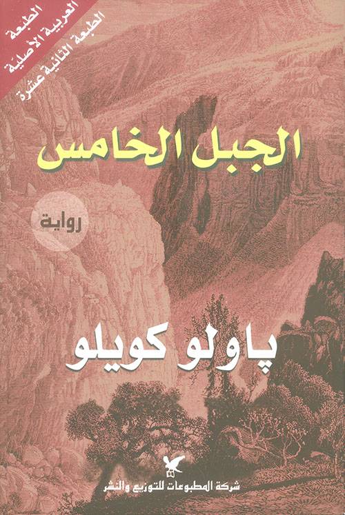 الجبل الخامس