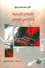 النماذج البدئية واللاوعي الجمعي