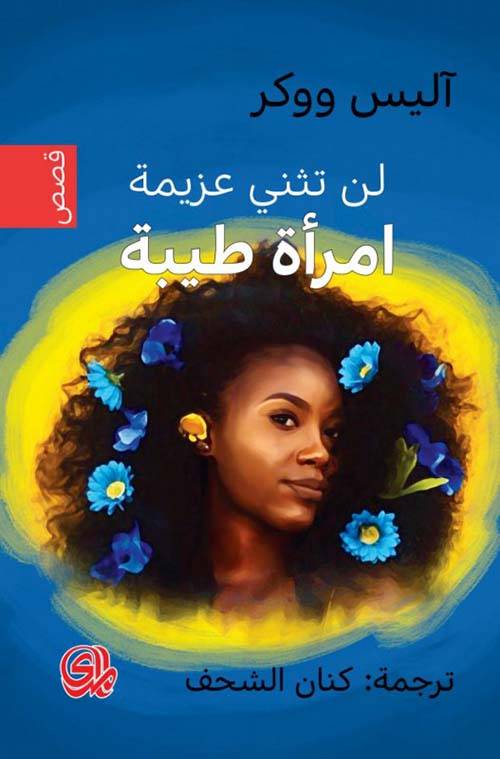 لن تثني عزيمة امرأة طيبة