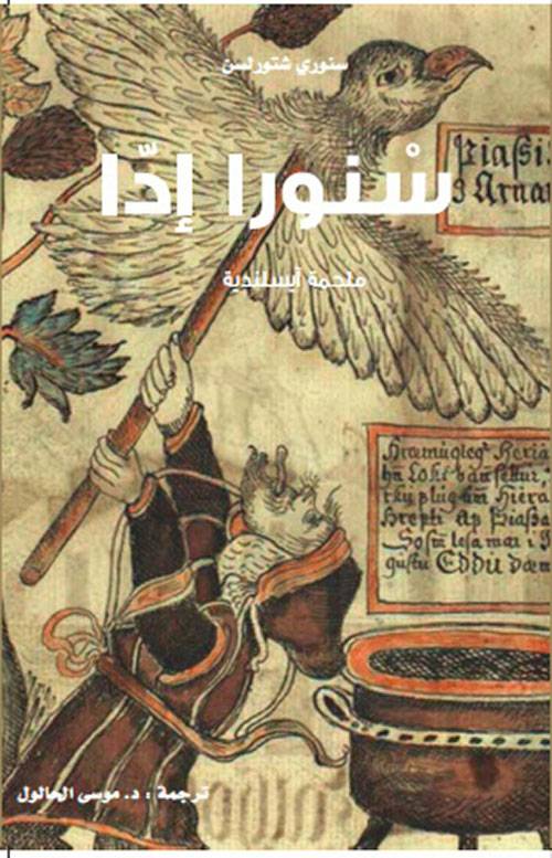 سنورا إدا