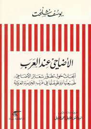 الأضاحي عند العرب