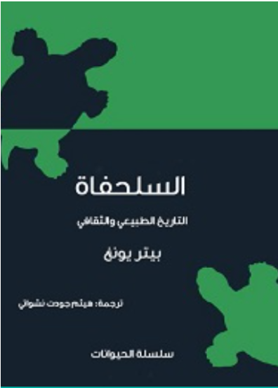 السلحفاة (سلسلة الحيوانات)