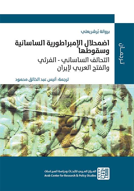 اضمحلال الإمبراطورية الساسانية وسقوطها