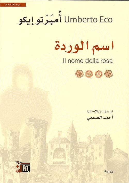 اسم الوردة