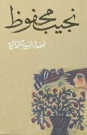 أصداء السيرة الذاتية