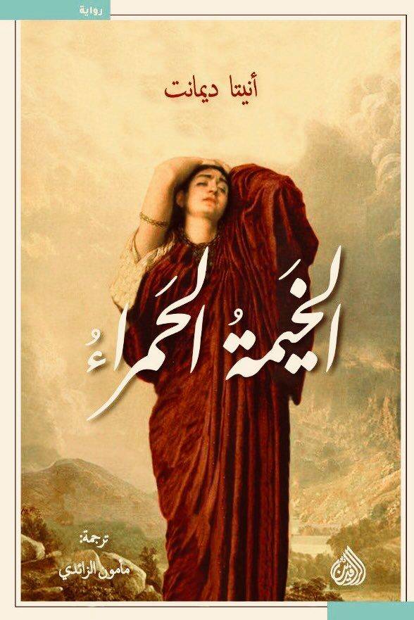 الخيمة الحمراء