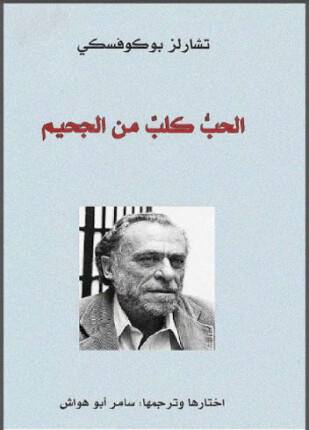 الحب كلب من الجحيم