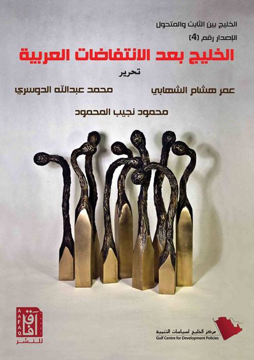 الخليج بعد الانتفاضات العربية