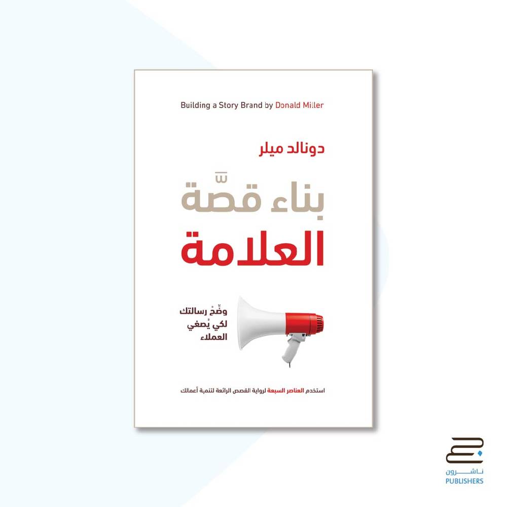 بناء قصة العلامة