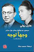 وجها لوجه