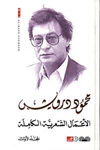 الأعمال الشعرية الكاملة (في علبة)