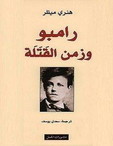رامبو وزمن القتلة