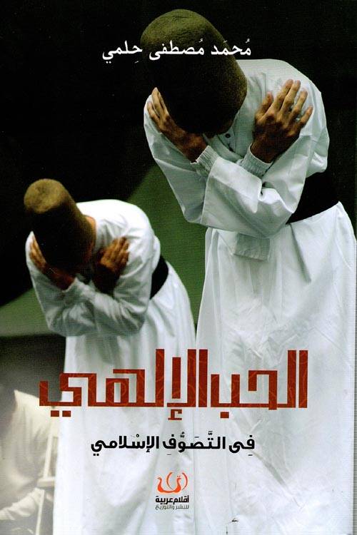 الحب الإلهي في التصوف الإسلامي