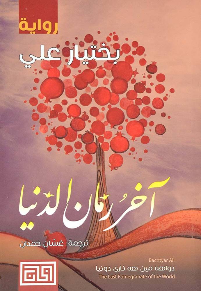 آخر رمان الدنيا