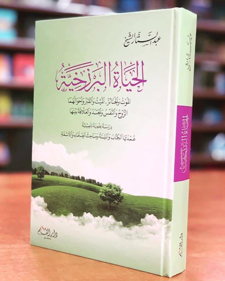 الحياة البرزخية: دراسة علمية تأصيلية