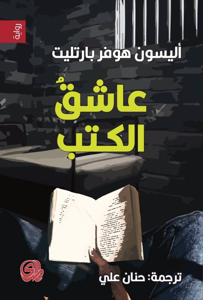 عاشق الكتب
