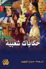حكايات شعبية