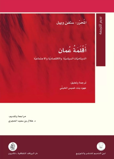 أقلمة عمان