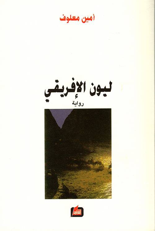 ليون الإفريقي