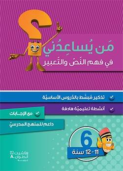 من يساعدني في فهم النص والتعبير- المستوى 6